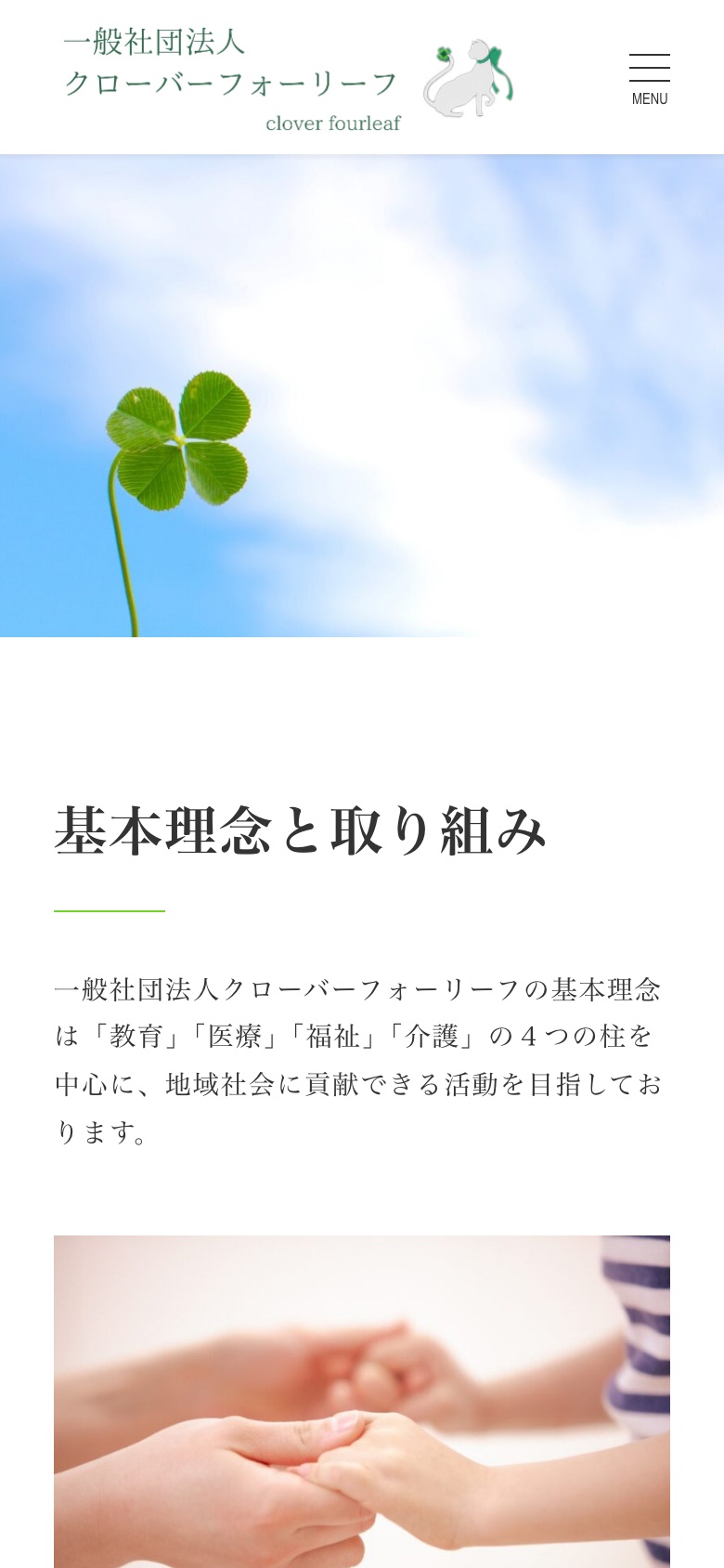 一般社団法人 クローバーフォーリーフの実際の制作画面・スマートフォン表示
