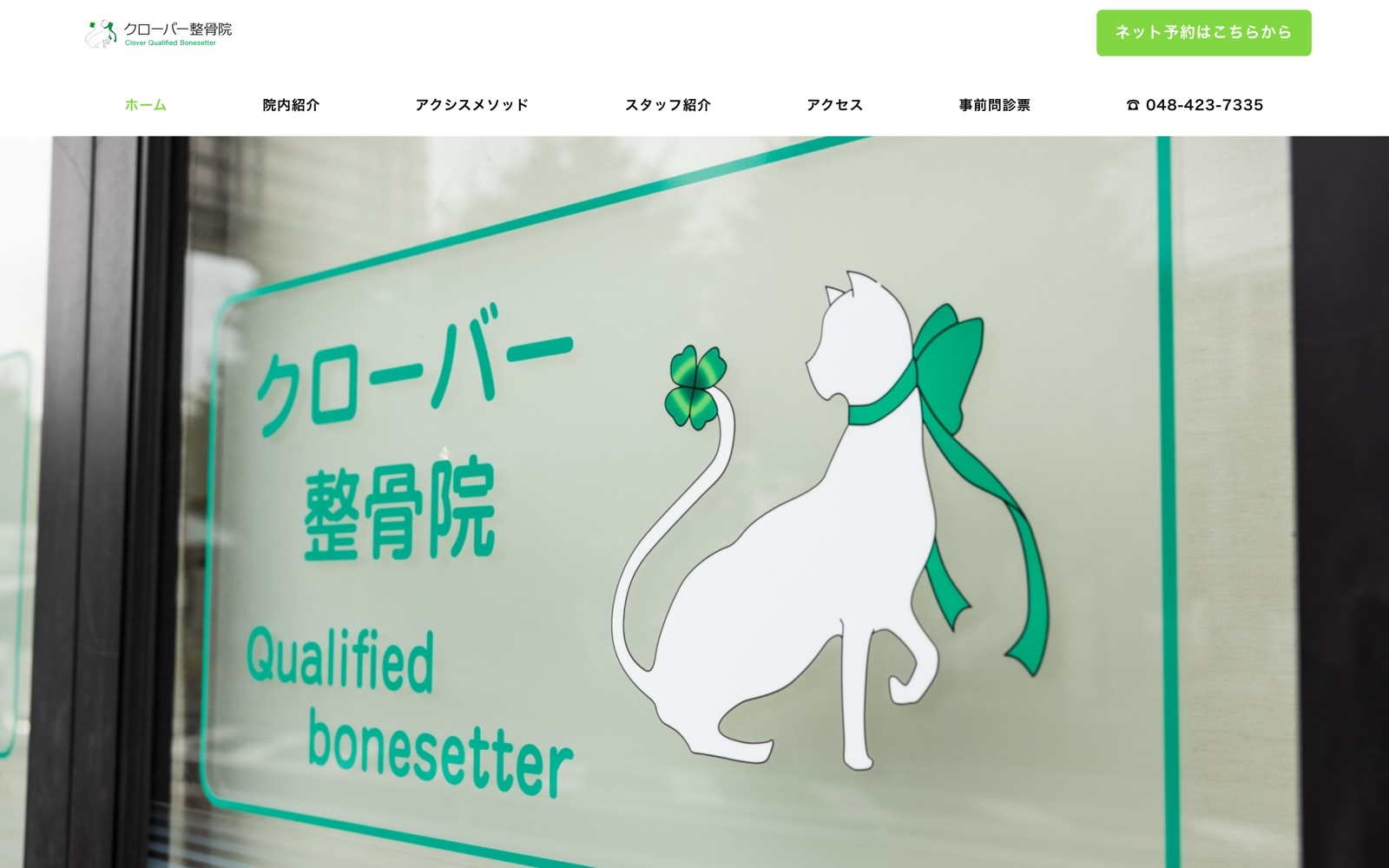 クローバー整骨院の実際の制作画面・PC表示